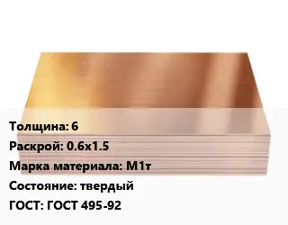 Медный лист 6 0.6х1.5 Марка: М1т твердый ГОСТ 495-92
